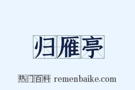 归雁亭是什么意思的图片